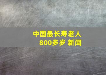 中国最长寿老人800多岁 新闻